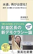 水道、再び公営化! 欧州・水の闘いから日本が学ぶこと