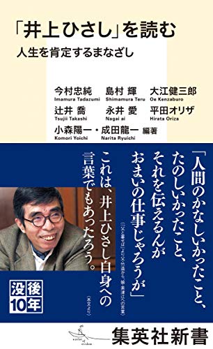 今村忠純/島村輝/大江健三郎/ほか『「井上ひさし」を読む : 人生を肯定するまなざし』表紙