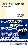 著作権とは何か 文化と創造のゆくえ 改訂版