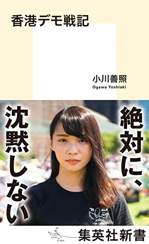 香港デモ戦記 (集英社新書) の表紙