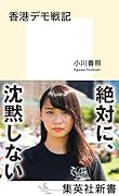 香港デモ戦記
