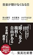 音楽が聴けなくなる日