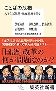 ことばの危機 大学入試改革・教育政策を問う