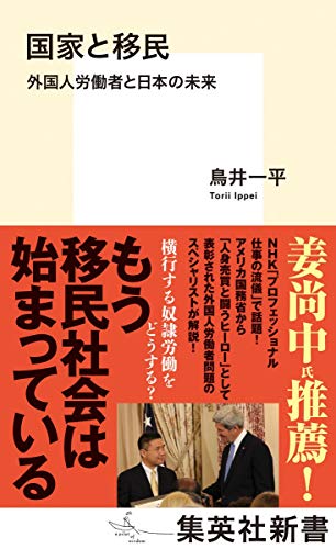 国家と移民 外国人労働者と日本の未来