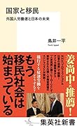 国家と移民 外国人労働者と日本の未来