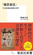 「慵斎叢話」 15世紀朝鮮奇譚の世界