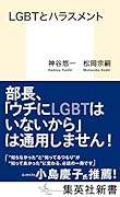 LGBTとハラスメント