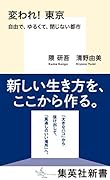 変われ! 東京 自由で、ゆるくて、閉じない都市