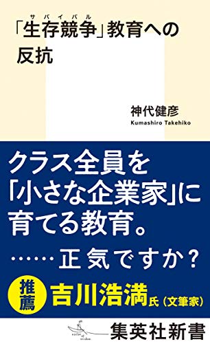 「生存競争」教育への反抗