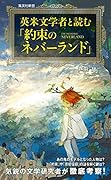 英米文学者と読む『約束のネバーランド』