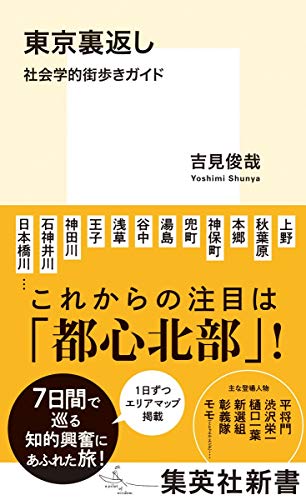 東京裏返し 社会学的街歩きガイド