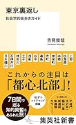 東京裏返し 社会学的街歩きガイド