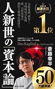 人新世の「資本論」