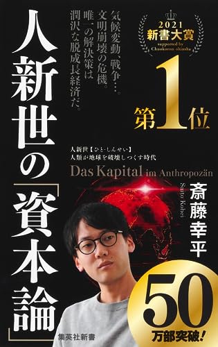 Amazonで斎藤 幸平の人新世の「資本論」 (集英社新書)。アマゾンならポイント還元本が多数。斎藤 幸平作品ほか、お急ぎ便対象商品は当日お届けも可能。また人新世の「資本論」 (集英社新書)もアマゾン配送商品なら通常配送無料。
