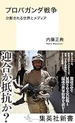 プロパガンダ戦争 分断される世界とメディア