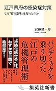 江戸幕府の感染症対策 なぜ「都市崩壊」を免れたのか