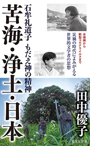 苦海・浄土・日本 石牟礼道子 もだえ神の精神