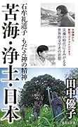 苦海・浄土・日本 石牟礼道子 もだえ神の精神