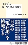 イミダス 現代の視点2021