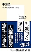 中国法 「依法治国」の公法と私法