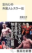 忘れじの外国人レスラー伝
