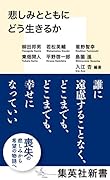 悲しみとともにどう生きるか