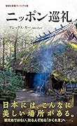 ニッポン巡礼
