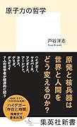 原子力の哲学