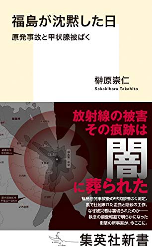 福島が沈黙した日 原発事故と甲状腺被ばく