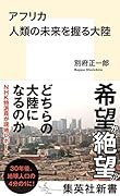 アフリカ 人類の未来を握る大陸