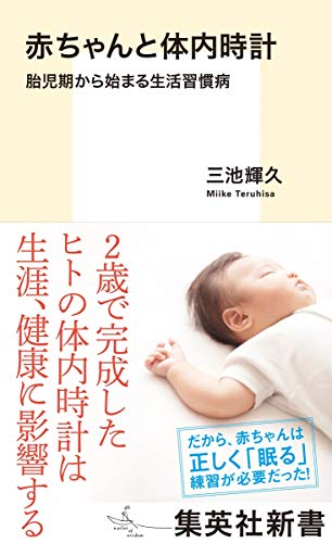 赤ちゃんと体内時計 胎児期から始まる生活習慣病