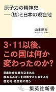 原子力の精神史 --〈核〉と日本の現在地