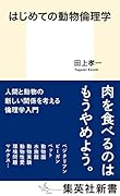 はじめての動物倫理学