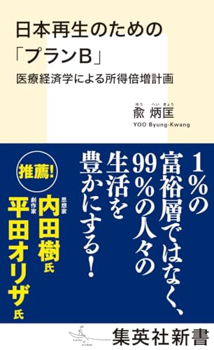 日本再生のための「プランB」 医療経済学による所得倍増計画