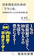 日本再生のための「プランB」 医療経済学による所得倍増計画