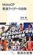 MotoGP 最速ライダーの肖像