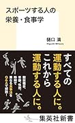 スポーツする人の栄養・食事学