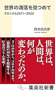 世界の凋落を見つめて クロニクル2011-2020