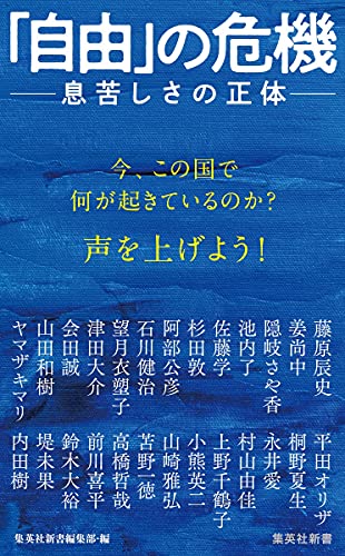 Amazonで内田 樹, ヤマザキ マリ, 上野 千鶴子, 堤 未果, 桐野 夏生, 村山 由佳, 藤原 辰史, 姜 尚中, 小熊 英二, 望月 衣塑子, 津田 大介, 会田 誠, 平田 オリザ, 前川 喜平, 永井 愛, 石川 健治, 隠岐 さや香, 池内 了, 阿部 公彦, 山崎 雅弘, 苫野 一徳, 鈴木 大裕, 高橋 哲哉, 佐藤 学, 杉田 敦, 山田 和樹の「自由」の危機 ――息苦しさの正体 (集英社新書)。アマゾンならポイント還元本が多数。内田 樹, ヤマザキ マリ, 上野 千鶴子, 堤 未果, 桐野 夏生, 村山 由佳, 藤原 辰史, 姜 尚中, 小熊 英二, 望月 衣塑子, 津田 大介, 会田 誠, 平田 オリザ, 前川 喜平, 永井 愛, 石川 健治, 隠岐 さや香, 池内 了, 阿部 公彦, 山崎 雅弘, 苫野 一徳, 鈴木 大裕, 高橋 哲哉, 佐藤 学, 杉田 敦, 山田 和樹作品ほか、お急ぎ便対象商品は当日お届けも可能。また「自由」の危機 ――息苦しさの正体 (集英社新書)もアマゾン配送商品なら通常配送無料。