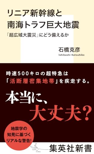 リニア新幹線と南海トラフ巨大地震 「超広域大震災」にどう備えるか