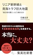 リニア新幹線と南海トラフ巨大地震 「超広域大震災」にどう備えるか