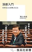 演劇入門 生きることは演じること