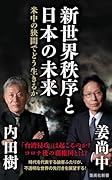 新世界秩序と日本の未来 米中の狭間でどう生きるか