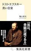 ドストエフスキー 黒い言葉