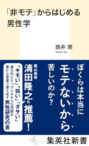 「非モテ」からはじめる男性学