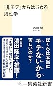 「非モテ」からはじめる男性学