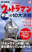 完全解説 ウルトラマン不滅の10大決戦