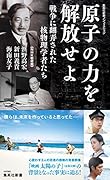 原子の力を解放せよ 戦争に翻弄された核物理学者たち