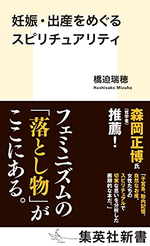 妊娠・出産をめぐるスピリチュアリティ