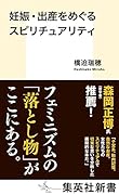 妊娠・出産をめぐるスピリチュアリティ